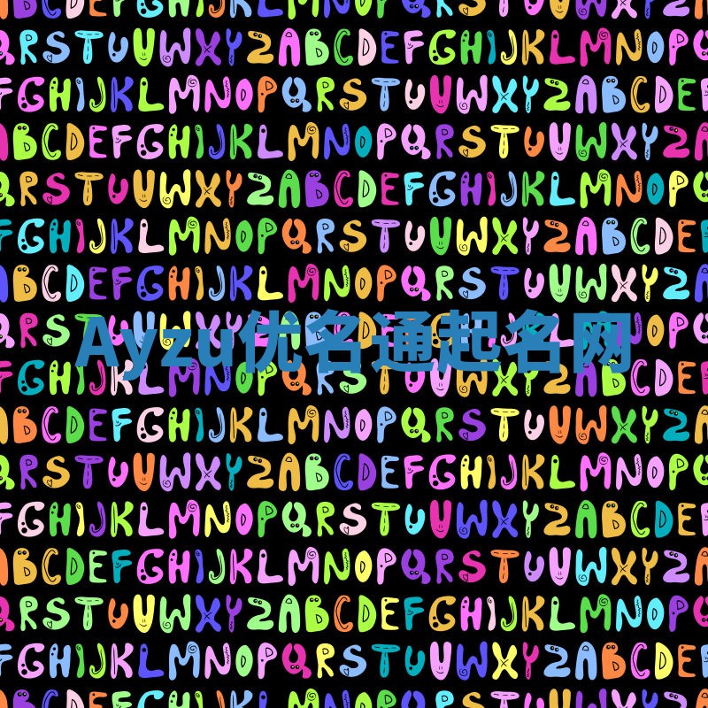 Ayzu优名通起名网