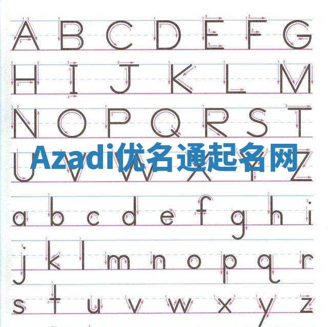 Azadi优名通起名网 Azadi优名通起名网