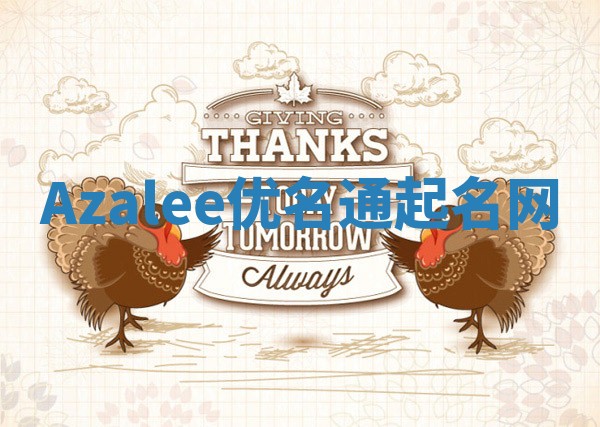 Azalee优名通起名网