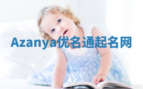 Azanya优名通起名网