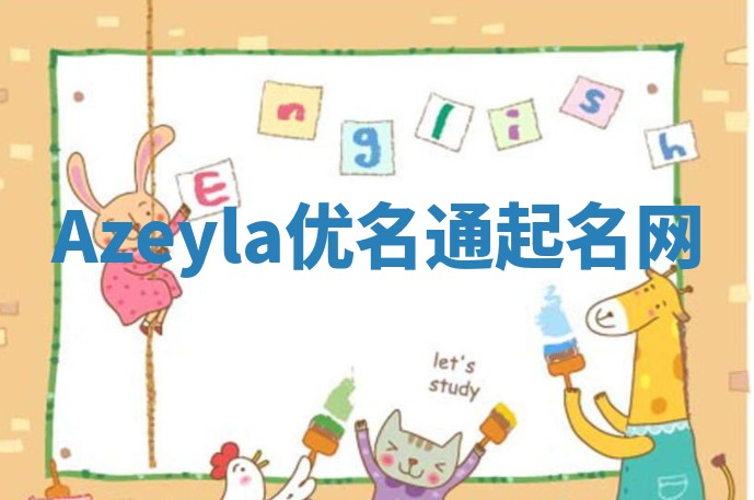 Azeyla优名通起名网