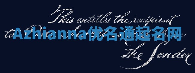 Azhianna优名通起名网