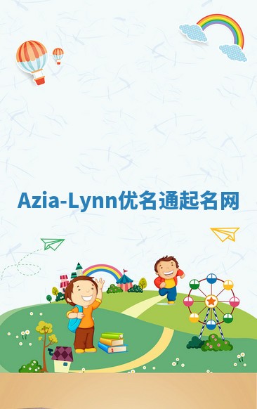 Azia-Lynn优名通起名网