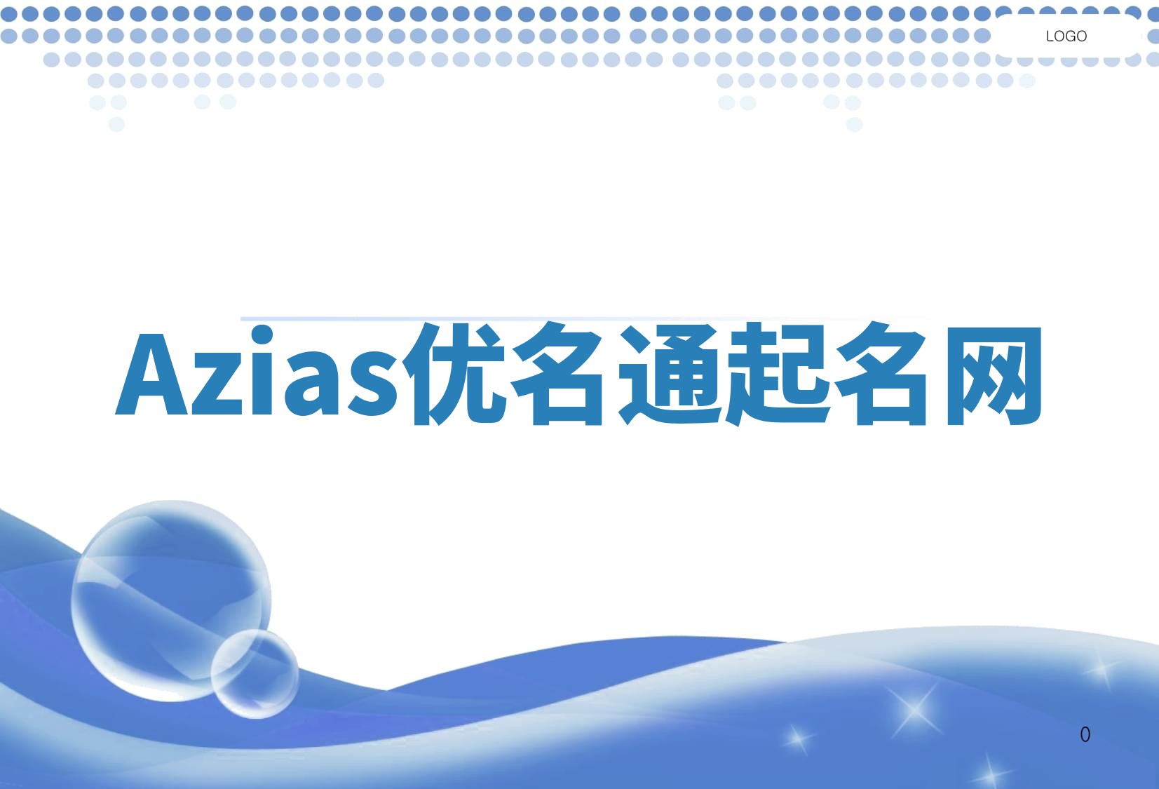 Azias优名通起名网