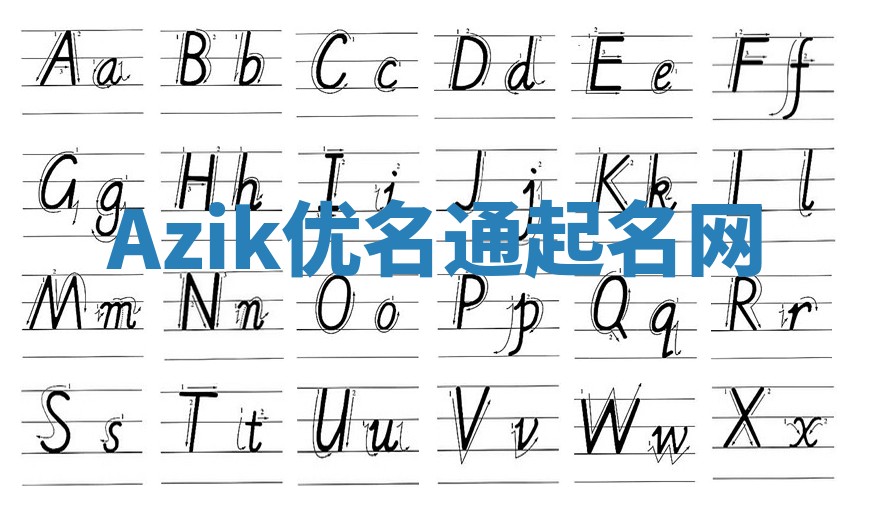 Azik优名通起名网 Azik优名通起名网