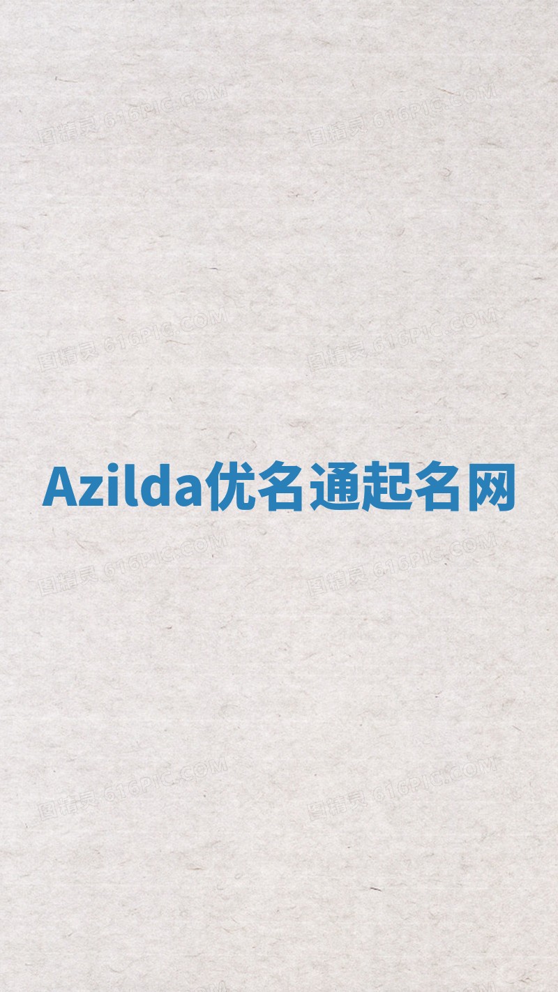 Azilda优名通起名网