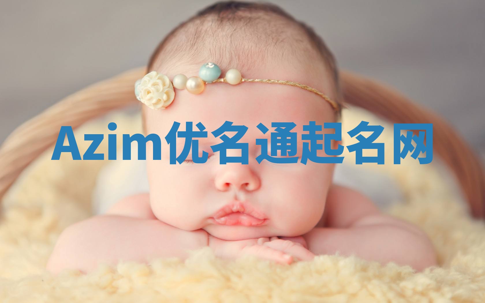 Azim优名通起名网