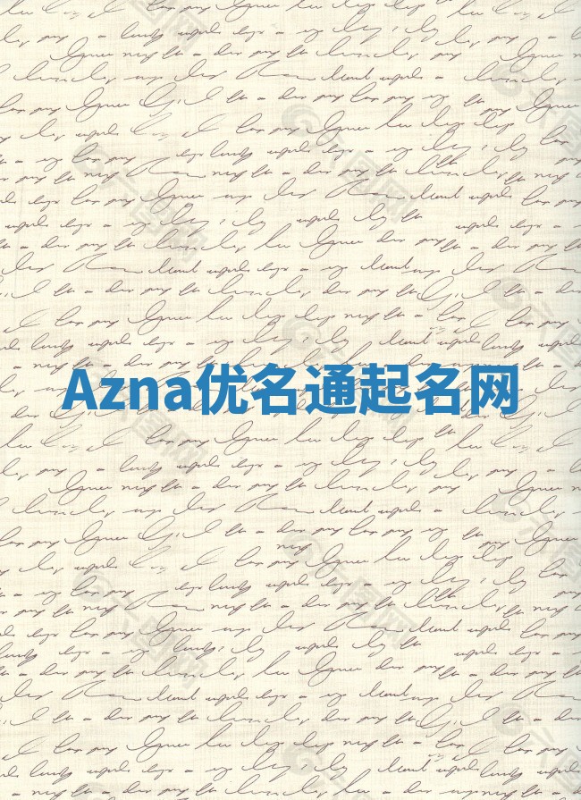 Azna优名通起名网