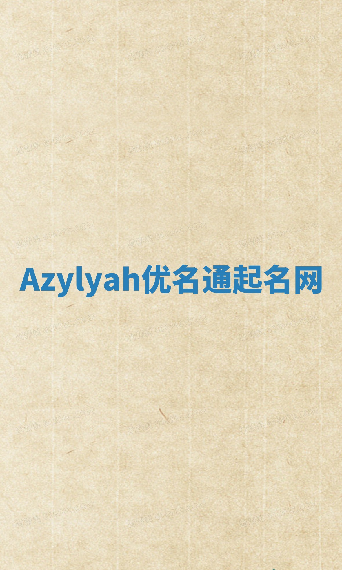 Azylyah优名通起名网