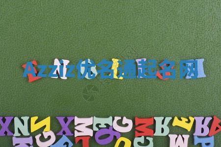 Azziz优名通起名网 Azziz优名通起名网