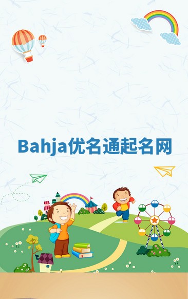 Bahja优名通起名网