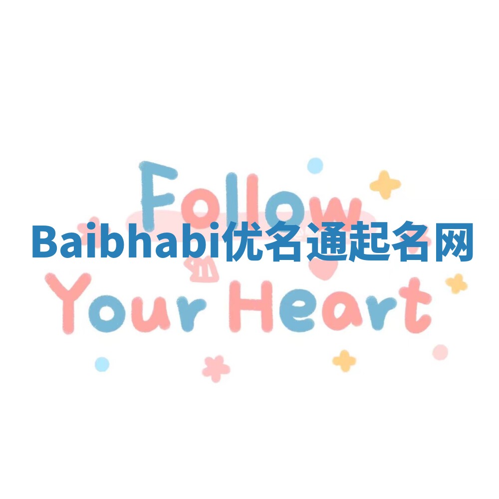 Baibhabi优名通起名网