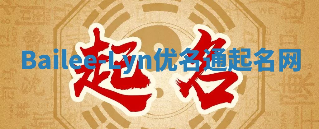 Bailee-Lyn优名通起名网