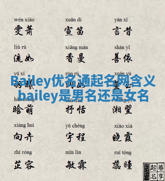 Bailey优名通起名网含义 bailey是男名还是女名