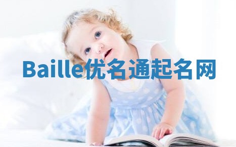 Baille优名通起名网
