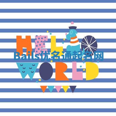 Bails优名通起名网