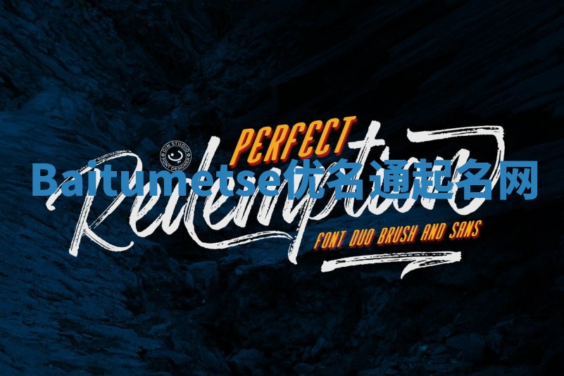 Baitumetse优名通起名网