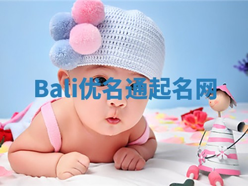 Bali优名通起名网 Bali优名通起名网