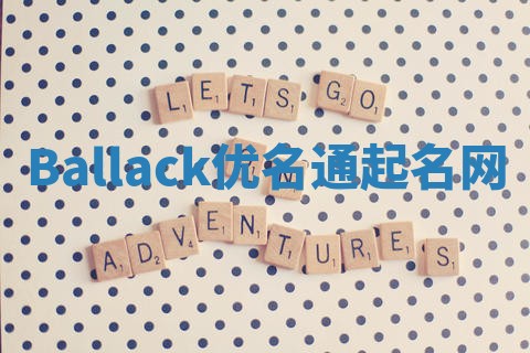 Ballack优名通起名网
