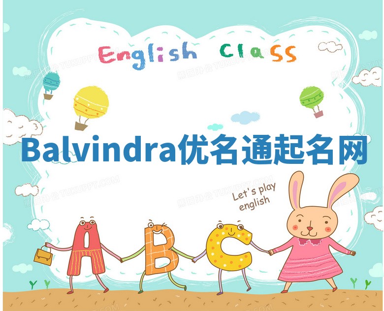 Balvindra优名通起名网