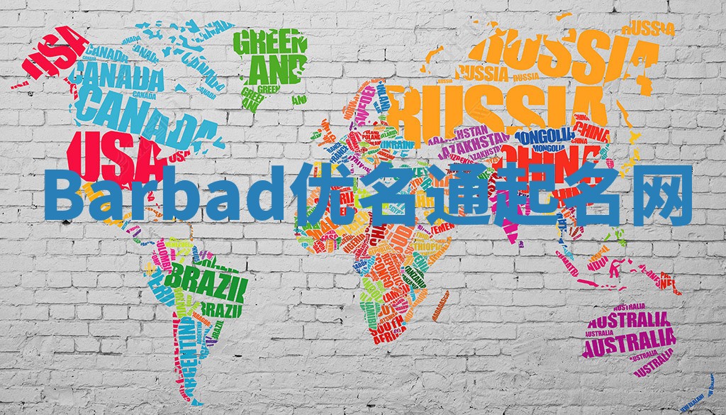 Barbad优名通起名网