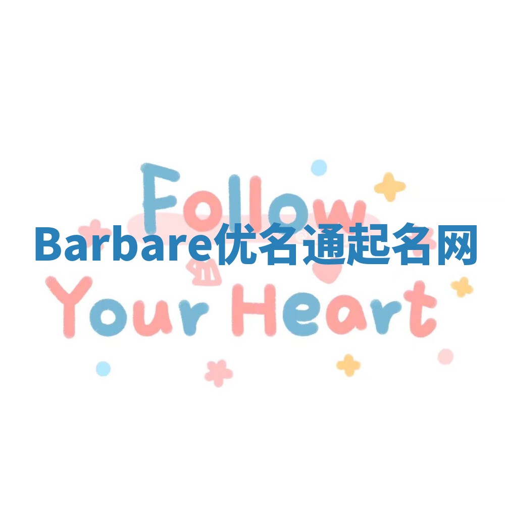 Barbare优名通起名网