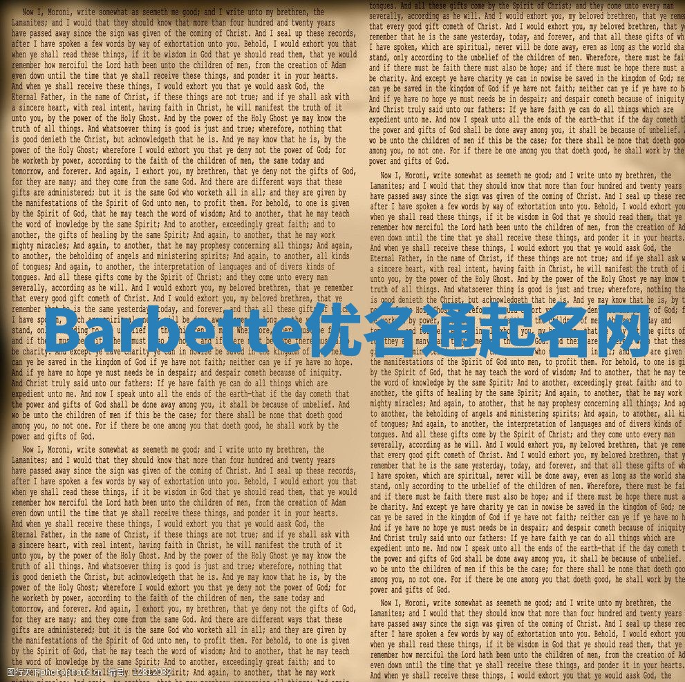 Barbette优名通起名网