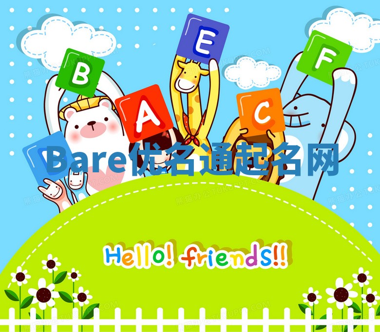 Bare优名通起名网
