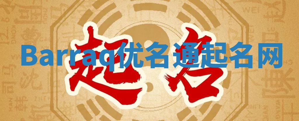Barraq优名通起名网