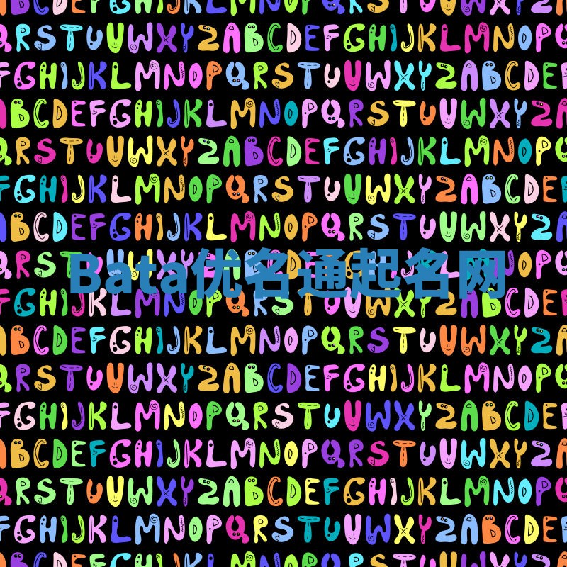 Bata优名通起名网