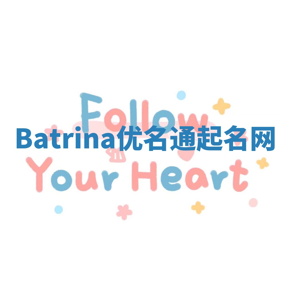 Batrina优名通起名网