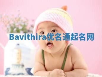 Bavithira优名通起名网
