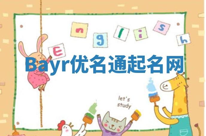 Bayr优名通起名网