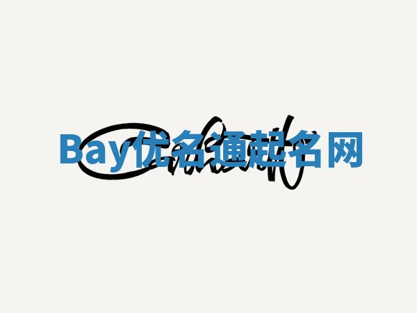 Bay优名通起名网 Bay优名通起名网