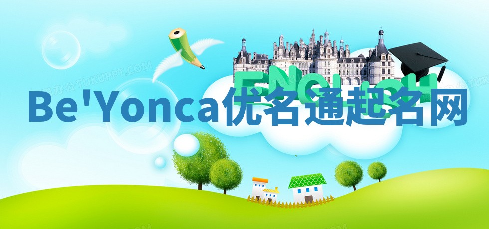Be'Yonca优名通起名网