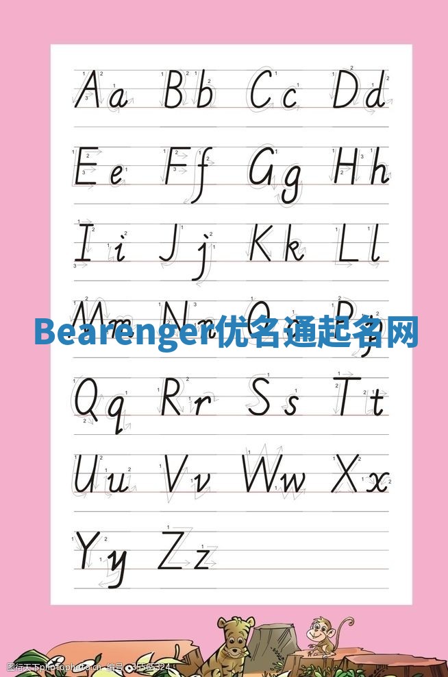 Bearenger优名通起名网