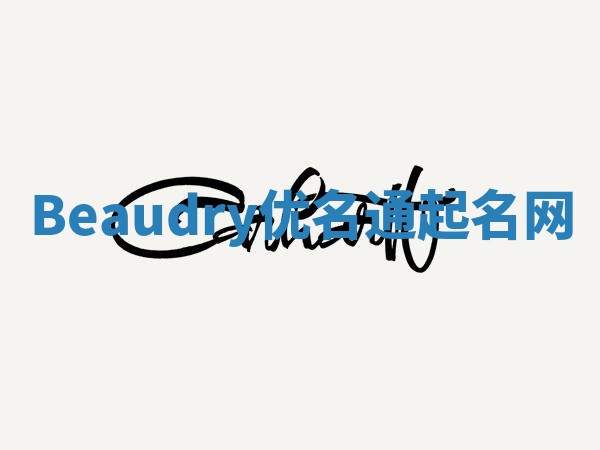 Beaudry优名通起名网