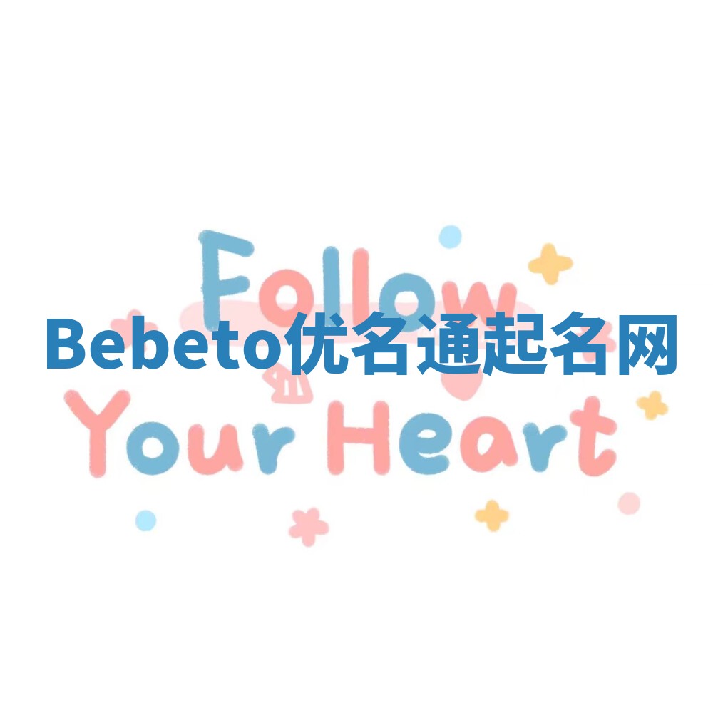 Bebeto优名通起名网