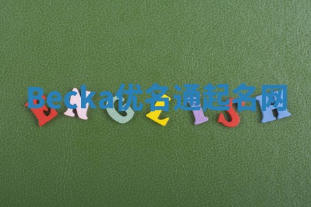 Becka优名通起名网 Becka优名通起名网