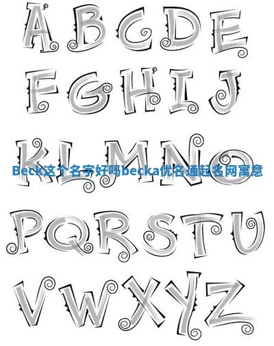 Beck这个名字好吗 becka优名通起名网寓意