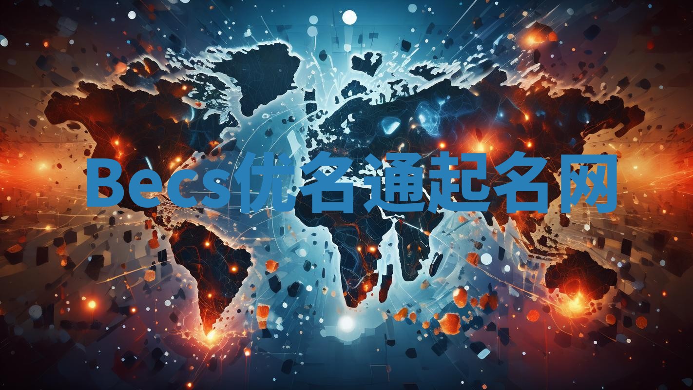 Becs优名通起名网