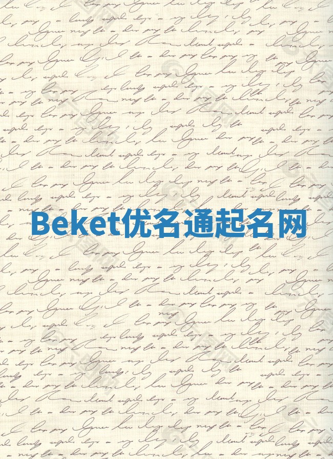 Beket优名通起名网