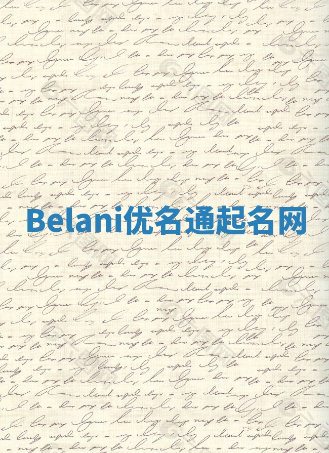 Belani优名通起名网