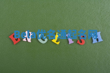 Bela优名通起名网
