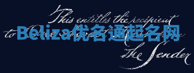 Beliza优名通起名网