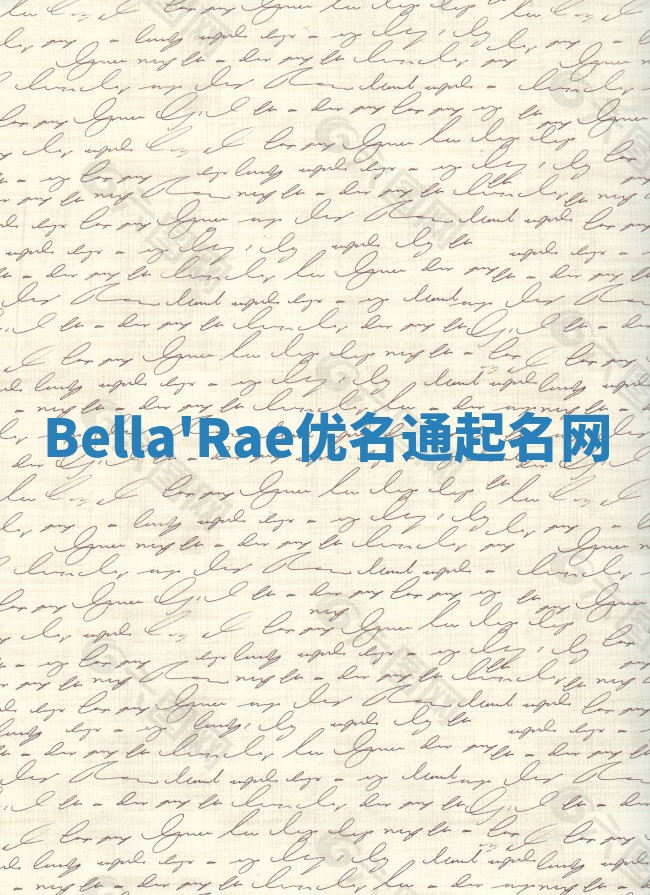 Bella'Rae优名通起名网