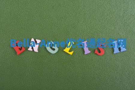 Bella-Anne优名通起名网