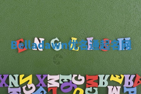 Belladawn优名通起名网