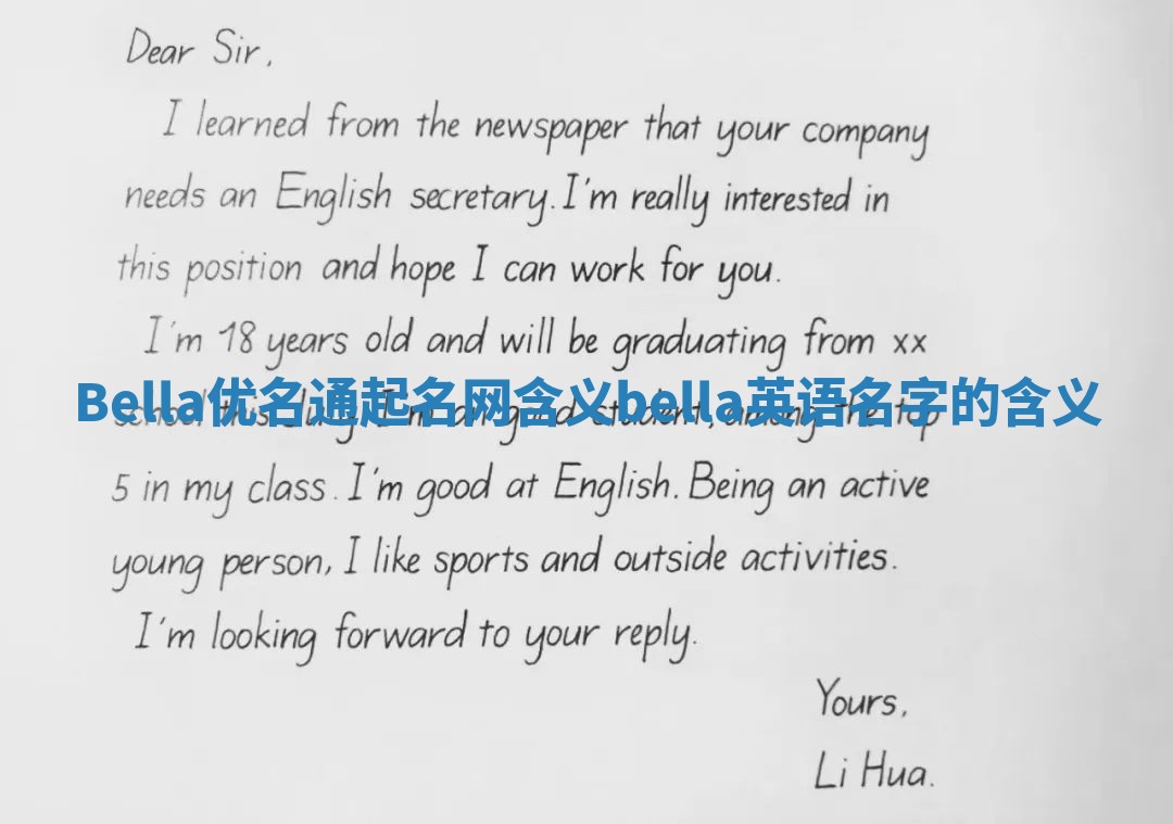 Bella优名通起名网含义 bella英语名字的含义