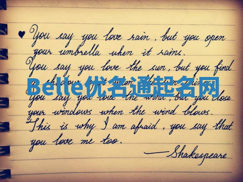 Belle优名通起名网